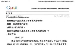 聯合國際世界佛教總部(通告字第20150101號)一封來函的通告