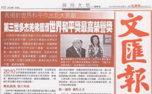 第三世多杰羌佛获颁世界和平奖最高荣誉奖(文汇报 2011-06-29)